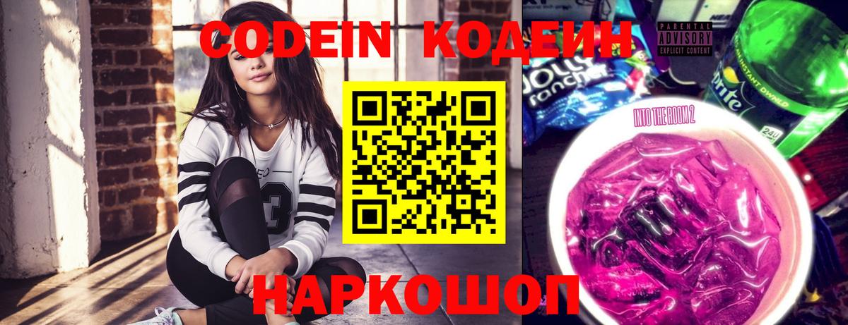 Codein напиток Lean (лин) Ялуторовск