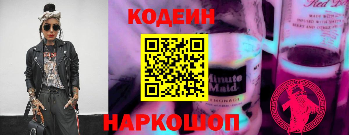 Кодеин напиток Lean (лин)  Кодеиновый сироп Lean Purple Drank  Ялуторовск  Вход с VPN 